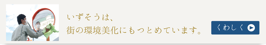 いずそうは、 街の環境美化にもつとめています。