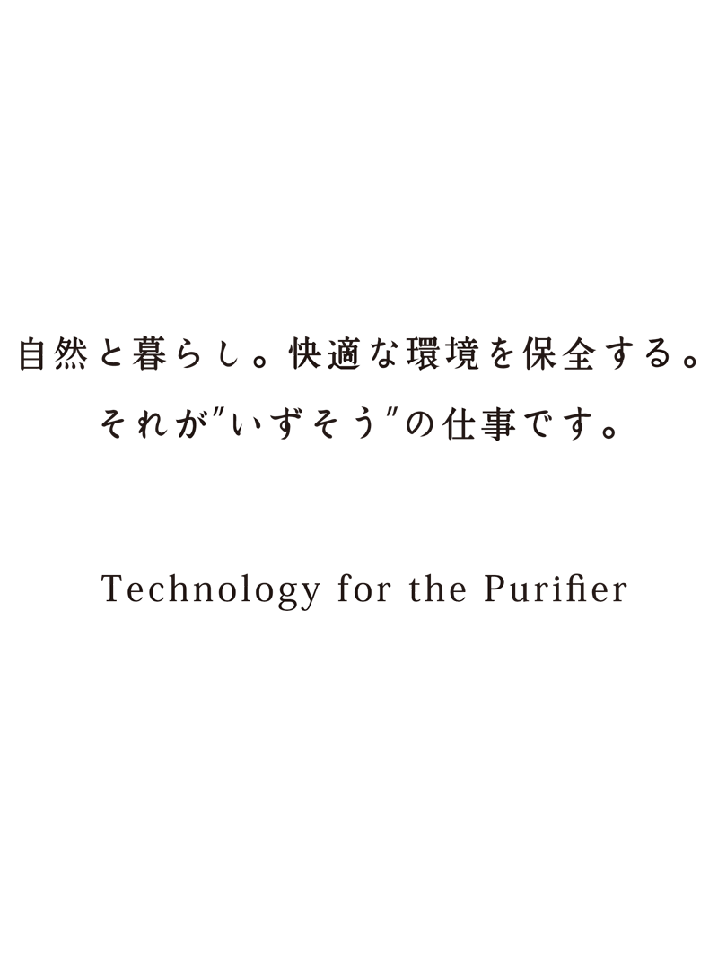 自然と暮らし、快適な環境を保全する。それが“いずそう”の仕事です。