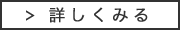 詳しくみる